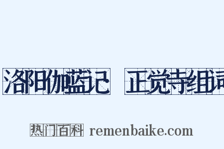 洛阳伽蓝记·正觉寺组词是什么意思的图片